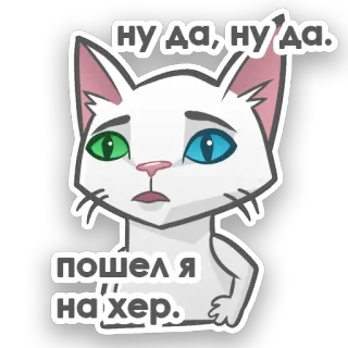 😒 ну да, ну да. пошел я на хер. cat, sticker, cute, animal, russian, offensive telegram sticker