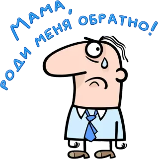 😀 МАМА , РОДИ МЕНЯ ОБРАТНО! cartoon, sad, crying, man, tie, office, funny, meme telegram sticker