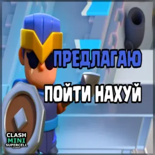 ⏺ Clash Mini ПРЕДЛАГАЮ ПОЙТИ НАХУЙ clash mini, supercell, xúc phạm, lăng mạ, sỉ nhục telegram sticker