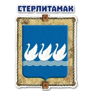 😊 СТЕРЛИТАМАК Sterlitamak, city, Russia, Russian, coat of arms, swans telegram sticker