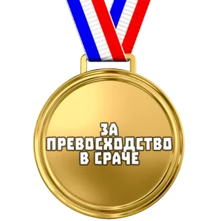 🏅 ЗА ПРЕВОСХОДСТВО В СРАЧЕ medalla, oro, premio, ruso, excelencia whatsapp sticker