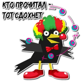🤡 КТО ПРОЧИТАЛ - ТОТ СДОХНЕТ corbeau, clown, jonglage, oiseau, dessin animé, texte russe, humour telegram sticker