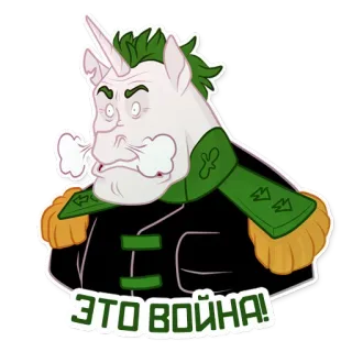 😤 ЭТО ВОЙНА! Einhorn, Krieg, Russisch, Cartoon, Wütend, Dampf telegram sticker