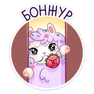 😔 БОНЖУР lama, alpaca, carino, animale, bonjour, fiore, saluto whatsapp sticker