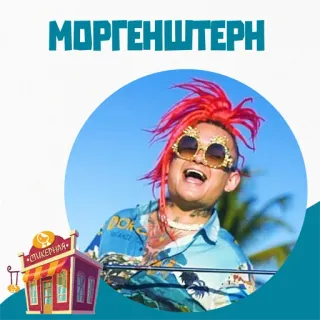 Моргенштерн @stickernayaa telegram stickers