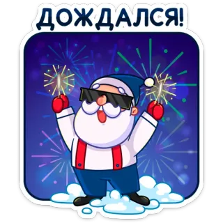 🎆 Santa Claus ДОЖДАЛСЯ! サンタクロース, ホリデー, 花火, お祝い, 漫画 telegram sticker