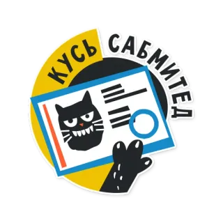 😼 КУСЬ САБМИТЕЛ gato, bravo, documento, submissão, escritório, humor, desenho animado telegram sticker