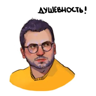 🙄 Душевность! portret, man, bril, Russisch, vriendelijkheid, vriendelijkheid telegram sticker