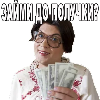 😐 ЗАЙМИ ДО ПОЛУЧКИ? argent, prêt, russe, finance, espèces telegram sticker