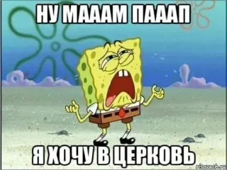 😍 SpongeBob SquarePants НУ МАААМ ПАААП
Я ХОЧУ В ЦЕРКОВЬ SpongeBob, meme, cartoon, crying, funny, church telegram sticker