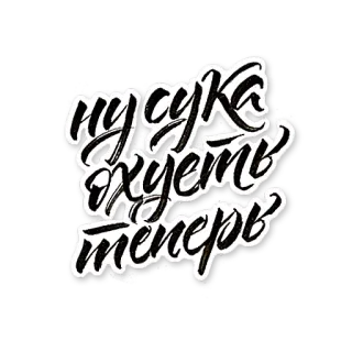 😌 ну сука худеть теперь langue russe, juron, offensant, typographie whatsapp sticker