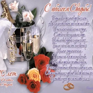 💍 С днём свадьбы! [long congratulatory poem in Russian] whatsapp sticker