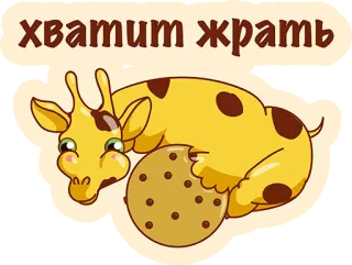 😡 хватит жрать girafa, biscoito, comendo, desenho animado, animal, engraçado telegram sticker