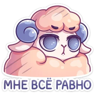 ☹️ МНЕ ВСЁ РАВНО овца, милый, животное, мультфильм, равнодушный, скучающий whatsapp sticker