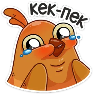 😂 кек-пек 새, 만화, 눈물, 귀여운, 동물, 슬픈 telegram sticker