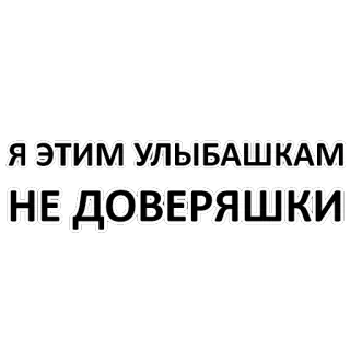😐 Я ЭТИМ УЛЫБАШКАМ
НЕ ДОВЕРЯШКИ telegram sticker