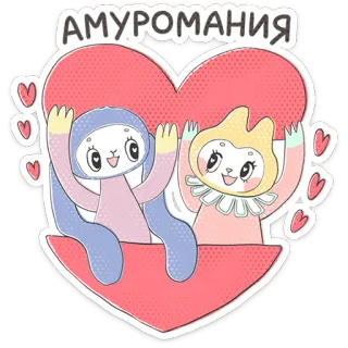 ⭐ АМУРОМАНИЯ cuore, amore, cartoni animati, personaggi, Amuro, Romania telegram sticker