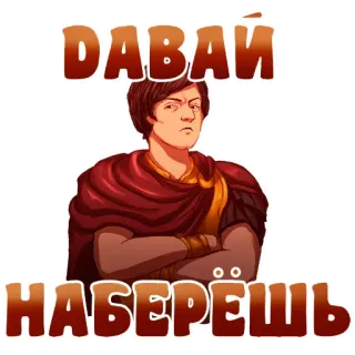 😠 ДАВАЙ
НАБЕРЕШЬ homem, desenho animado, russo, texto, retrato telegram sticker