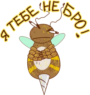👌 Я ТЕБЕ НЕ БРО! trawa, pszczoła, owad, papieros, narkotyk telegram sticker