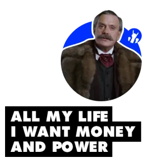 🕺 ALL MY LIFE I WANT MONEY AND POWER お金, 権力, 野心, 貪欲 telegram sticker