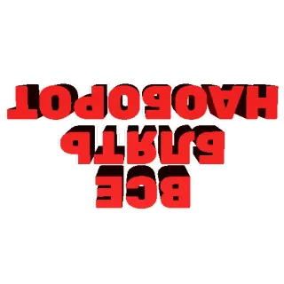 🔃 НАОБОРОТ
ОПЯТЬ БЛЯТЬ
ВСЕ Bahasa Rusia, Sirilik, Teks, Kata-kata kotor, Teks merah telegram sticker