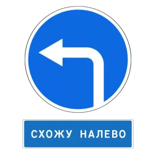 😟 СХОЖУ НАЛЕВО 道路標識, 左折, ロシア語, 交通, 矢印 telegram sticker