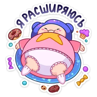 😔 Я расширяюсь Kartun, Makanan, Imut, Stiker, Makanan penutup, Bayi, Kawaii telegram sticker