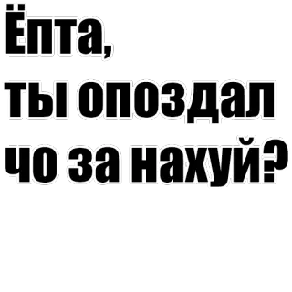 🕖 Ёпта, ты опоздал чо за нахуй? Russian, Cyrillic, text, phrase, expression telegram sticker