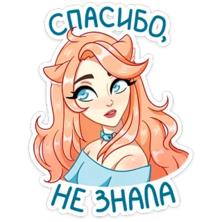 🙂 СПАСИБО, НЕ ЗНАЛА sticker, cartoon, danke, süß, mädchen telegram sticker
