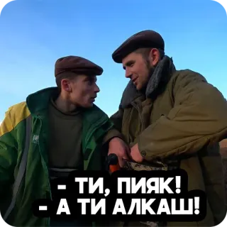 😤 - ТИ, ПИЯК!
- А ТИ АЛКАШ! Jerga, Idioma ruso, Idioma ucraniano, Hombre, Conversaciones, Amistad telegram sticker