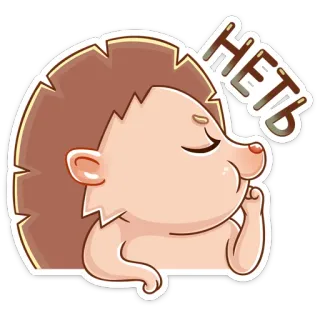 😑 НЕТЬ hedgehog, cute, animal, no, russian whatsapp sticker
