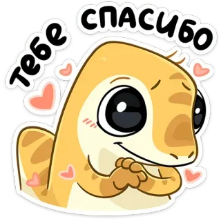 🥰 СПАСИБО
ТЕБЕ thank you, lizard, cute, heart, cartoon, kawaii telegram sticker
