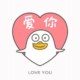 😍 爱你
LOVE YOU любовь, сердце, утка, милый, мультфильм, день святого Валентина, приветствие whatsapp sticker