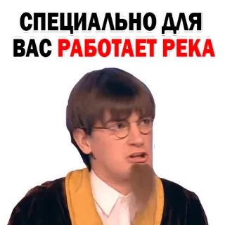 🏞️ СПЕЦИАЛЬНО ДЛЯ ВАС РАБОТАЕТ РЕКА whatsapp sticker