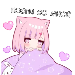 🛌 ПОСПИ СО МНОЙ Anime Mädchen, Katzenohren, Rosa, Süß, Kawaii, Schlafend, Herzen, Häschen telegram sticker