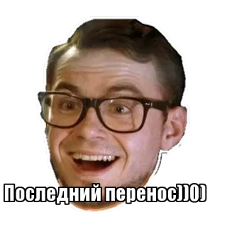 😌 Последний перенос))0) wajah, pria, kacamata, rusia, meme telegram sticker