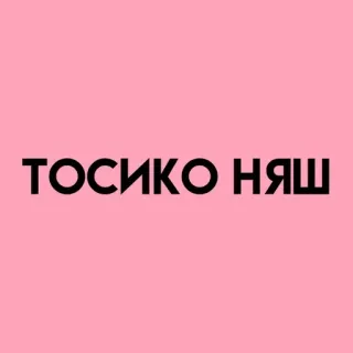 💓 ТОСИКО НЯШ telegram sticker