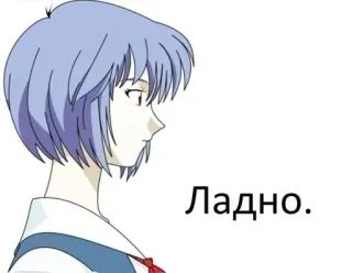 🌟 Rei Ayanami Neon Genesis Evangelion Ладно. Anime, Rei Ayanami, Neon Genesis Evangelion, Kyrillisch, Text, Blaue Haare telegram sticker