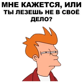 😑 Philip J. Fry Futurama МНЕ КАЖЕТСЯ, ИЛИ ТЫ ЛЕЗЕШЬ НЕ В СВОЁ ДЕЛО? アニメ, 面白い, フューチュラマ, フライ, ミーム, 皮肉 telegram sticker