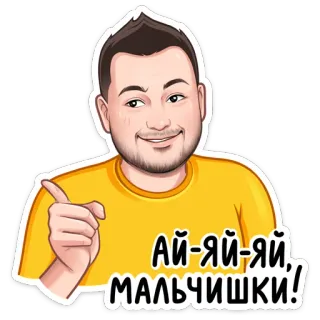 ☝️ АЙ-ЯЙ-ЯЙ, МАЛЬЧИШКИ! uomo, che punta, russo, adesivo telegram sticker
