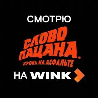 🆒 СЛОВО ПАЦАНА. КРОВЬ НА АСФАЛЬТЕ СМОТРЮ СЛОВО ПАЦАНА. КРОВЬ НА АСФАЛЬТЕ НА WINK> russe, série télé, drame, crime, sang, asphalte, film, télévision telegram sticker