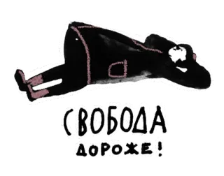 😛 СВОБОДА ДОРОЖЕ! freedom, Russia, protest, slogan, political sticker, demonstration whatsapp sticker