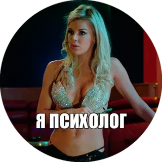 😍 Я ПСИХОЛОГ donna, bionda, psicologa, adesivo, russo telegram sticker