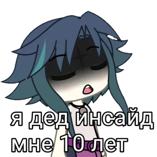 💔 Я дед инсайд мне 10 лет telegram sticker