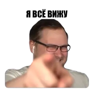 😏 Я ВСЁ ВИЖУ mężczyzna, okulary, wskazujący, mem, rosyjski, wszystko widzę telegram sticker