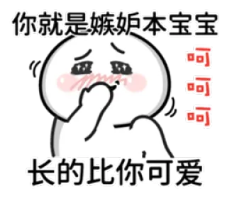 ☺️ 你就是婊子本宝宝 chinese, sticker, text, cartoon, cute, emoji whatsapp sticker