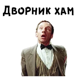 😧 ДВОРНИК-ХАМ мужчина, русский, удивлен, персонаж telegram sticker