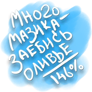 🥳 МНОГО МАЗКА - ЗАЕБИСЬ ОЛИВЬЕ /146% russe, texte, nourriture, argot, offensant, drôle whatsapp sticker
