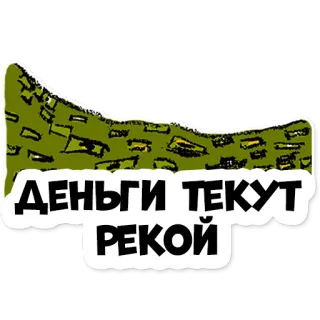 💸 ДЕНЬГИ ТЕКУТ РЕКОЙ деньги, наличные, русский, богатство, финансы telegram sticker