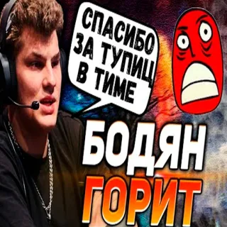 😡 Спасибо за тупиц в тиме
Бодян горит whatsapp sticker